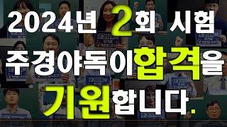 2024년 2회 시험 주경야독이 합격을 응원합니다.