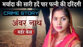 पत्नी की दरिंदगी | Crime Thriller Stories Crime Kahani | Crime Ki Kahani | Crime Stories