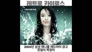 #2004년 #삼성 #애니콜 #레드아이 #쥬얼리 #박정아