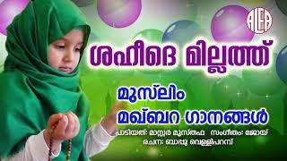 ശഹീദെ മില്ലത്ത് |Muslim Maqbara Ganagal |Mappila Album Song