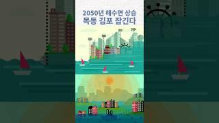 2050년 해수면 상승 목동 김포 잠긴다