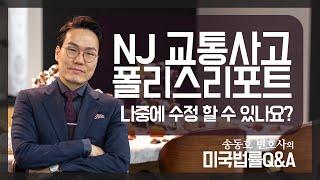 교통사고 폴리스리포트(Police report)를 나중에 수정할 수 있나요? - 뉴저지 교통사고 변호사