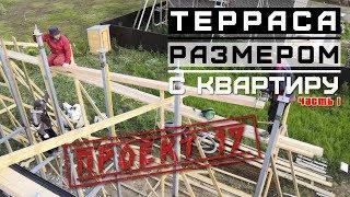 Загородный дом из газобетона, ч 31. Терраса, монтаж / Проект 17