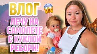 СТОИТ ЛИ БРАТЬ КОЛЯСКУ РЕБОРНУ? Я УСТАЛА ОТ РЕБОРНА/ ЛЕТИМ ДОМОЙ С ЕВОЙ