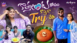 కొత్తజంట కోసం కొత్తగా Try చేసా || Angel Asiya || Nukaraju Asiya || Strikers