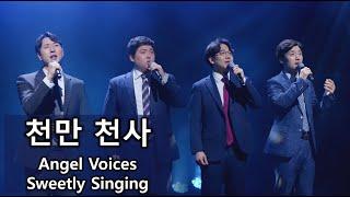 [디바인 Divine] 천만천사 찬미하고Angel Voices Sweetly Singing 남성사중창