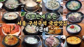 서울 국밥집 9군데.  #서울맛집 #국밥맛집 #순대국밥 #뼈해장국 #소머리국밥  #곰탕 #콩나물국밥