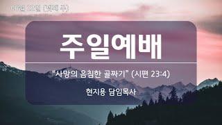" 사망의 음침한 골짜기" 시편 23:4ㅣ2025.06.22ㅣ 현지용 담임목사ㅣ뉴송교회 4부 예배