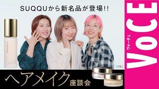 【SUQQU】から新名品が登場。「ザ プライマー」の魅力を大人気ヘアメイクが白熱トーク！【ヘアメイク座談会】［PR］