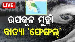 Live | ଉପକୂଳ ମୁହାଁ ବାତ୍ୟା ! | Cyclone Fengal | Tamil Nadu | Weather Updates | Odisha TV | OTV