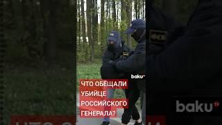 Обвиняемый в убийстве генерала Москалика рассказал СК об обещанном вознаграждении