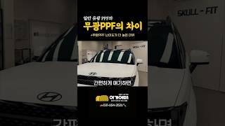 유광PPF와 무광PPF의 차이점 3가지 | 무광PPF 시공시 주의 사항 | Santafe matte PPF