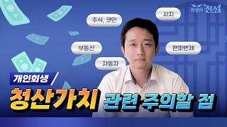 개인회생 청산가치 주의할 점 총정리, 변제금을 낮추려면