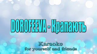 DOROFEEVA - Крапають (Караоке)