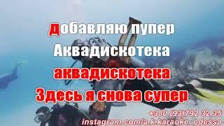 Аквадискотека(AK)~   Гудков — Cream Soda  КАРАОКЕ Подпишись Inst/Tik-Tok/YT @a.k.karaoke 