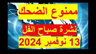 نشرة صباح الفل في 13 نوفمبر 2024 | مصر – أمريكا – روسيا – الصين – الهند - اليابان – ألمانيا