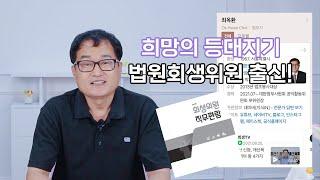 최옥환 법무사 - 개인회생직무편람, 외부회생위원, 개인회생 제대로 알기, 개인회생을 좋아하는 이유?