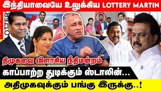 இந்தியாவையே உலுக்கிய lottery Martin | காப்பாற்ற துடிக்கும் ஸ்டாலின் | Edappadi Palanisamy