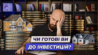 Низькоризикові інвестиції чи швидкі результати — Готовність інвестувати | Олександр Корчовий