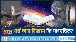 ধর্ম আর বিজ্ঞান কি সাংঘর্ষিক? | Religion and Science | Islamic Story | ATN News