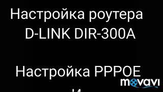 Настройка роутера D-LINK DIR-300A