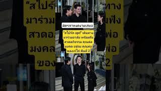 มิตรภาพ งดงามเสมอ สไปร์ท spd เดินทางมาร่วมอาลัย คุณพ่อของเก๋ไก๋ #เก๋ไก๋สไลเดอร์ #สไปรท์ #ข่าวบันเทิง