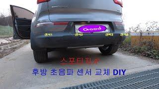 스포티지R 후방 센서 교체 DIY