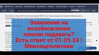 ЗАЯВЛЕНИЕ НА ВОЗОБНОВЛЕНИЕ ВЫПЛАТЫ ПЕНСИИ НУЖНО ПОДАВТЬ ?Есть ответ!