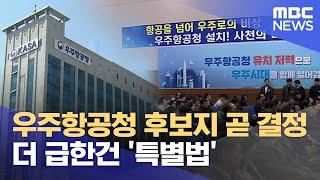 우주항공청 신청사 후보지역 연말까지 결정 .. "특별법 조속한 제정촉구" (2024.12.17/뉴스데스크/MBC경남)