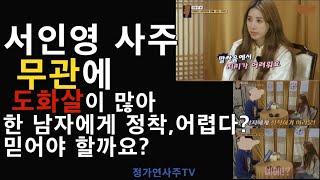 서인영 사주에 무관이고 도화살이 많아 한남자에게 정착이 어렵다는데 진짜일까? 무관사주,  도화살 무슨 의미인지 확실히 수정합시다.