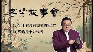 《老梁故事会》： 世上有没有完美的犯罪？贿选是个力气活 |老夏杂谈