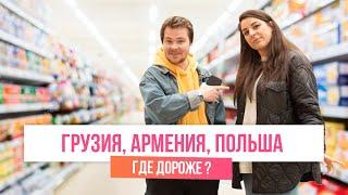 СТАЛО ДОРОГО! Сравнение цен в Грузии, Армении и Польше. Где продукты дороже?