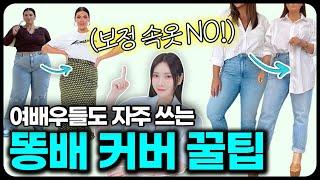 똥배 커버 더이상 가리기만 하지 마세요!! 통통녀가 -10kg는 말라보이는 뱃살 커버 꿀팁