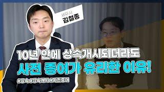 10년 안에 상속이 개시되더라도, 사전 증여가 유리한 이유는 이것 때문입니다! 성공적인 증여 조건 (김철종 세무사, 2부)