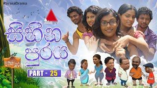 Sihina Puraya (සිහින පුරය) | Part 25 | Sirasa TV