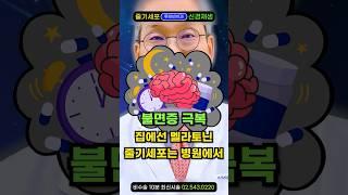 "졸려~행복한 꿈나라로" 불면증에 특효! 멜라토닌 1~10mg복용하면 수면시간 줄고 잠못잘때, 수면장애 극복, 수면부족 두통 어지러움 해결!수면 영양제, 멜라토닌 효능 복용법 추천