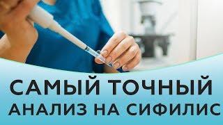 Самый точный анализ на сифилис