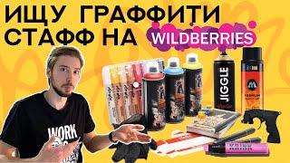 Ищу годный стафф на Wildberries для граффити и художников | Маркеры, баллоны, фломастеры и стикеры