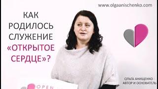 КАК РОДИЛОСЬ СЛУЖЕНИЕ "ОТКРЫТОЕ СЕРДЦЕ"? - ОСНОВАТЕЛЬ: ОЛЬГА АНИЩЕНКО