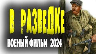 ФИЛЬМ НА РЕАЛЬНЫХ СОБЫТИЯХ! "В РАЗВЕДКЕ" Военные фильмы 2024