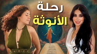 كيف ترفعي طاقتك الأنثوية | حوار لطيف مع عارضة الأزياء العالمية لين كلايف