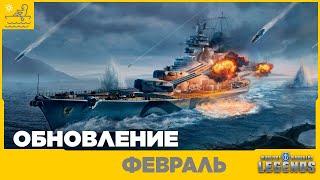 Обновление ФевральЛинкор PommernWorld of Warships Legends| PS5| XBOX