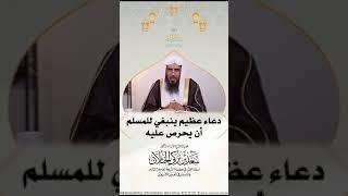 دعاء عظيم ينبغي للمسلم أن يحرص عليه | الشيخ سعد الخثلان