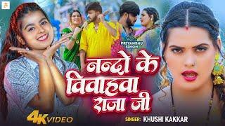 #VIDEO- नंदो के बियहवा राजा जी |#Khushi_Kakkar | Nando Ke Biwahwa Raja Ji | New Bhojpuri Song 2024