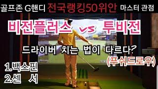 [상위1%골프]#센서때문에 비전플러스 #투비전 #드라이버 샷이 다르다?  #스크린골프 전국랭킹50위안 마스터 관점 #비전+ 백스핀3.000대가 제일 이상적인 구질 #푸쉬드로우