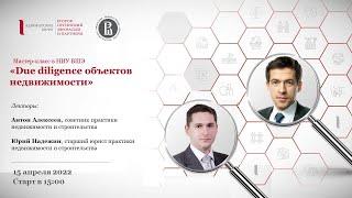 Мастер-класс АБ ЕПАМ в НИУ ВШЭ «Due diligence объектов недвижимости»