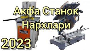 Акфа станок нархлари 2024 | Akfa stanoklar narxlari | Акфа станок нархлари