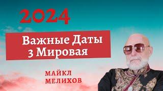 Важные Даты 2024г! 3 Мировая - 3 Часть! Майкл Мелихов