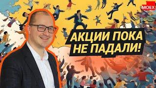 Артем Тузов - Акции пока не падали!