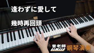 【逢わずに愛して】(幾時再回頭) 日語翻唱懷念老歌 鋼琴演奏  piano cover